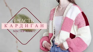 Объемный КАРДИГАН квадратами. В стиле пэчворк. МК 1 часть .