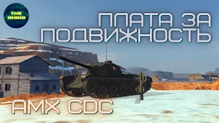 AMX CDC - САМЫЙ БЫСТРЫЙ СТ НА VIII УРОВНЕ. WOT BLITZ.