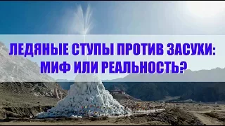 Дыхание жизни. Ледяные ступы против засухи: миф или реальность?