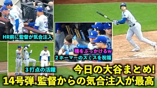 今日の大谷まとめ！14号２ラン&適時打で3打点の活躍、そして監督からの気合注入が最高すぎた！【現地映像】5月30日ドジャースvsメッツ第３戦