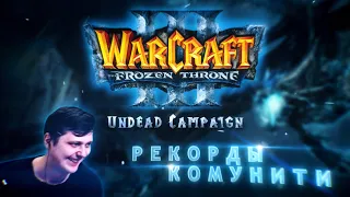 Рекорды Комунити. Warcraft 3 TFT Scourge.