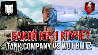 СРАВНЕНИЕ КВ-1 в Tank Company VS WoT Blitz