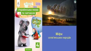 Міфи слов'янських народів В4 НУШ