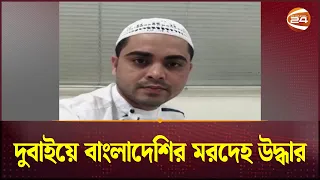 দুবাইয়ে বাংলাদেশির মরদেহ উদ্ধার | UAE | Bngladeshi | Channel 24