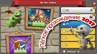 ЛЁГКОЕ ПРОХОЖДЕНИЕ ИСПЫТАНИЯ 2017 ГОДА  КЛЕШ ОФ КЛЕНС/PASS THESE CHALLENGES EASILY (CLASH OF CLANS)