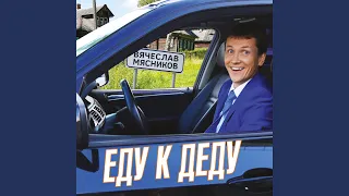 Еду к деду