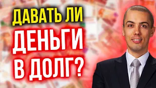 Стоит ли давать деньги в долг? Узнайте это прежде чем передать деньги