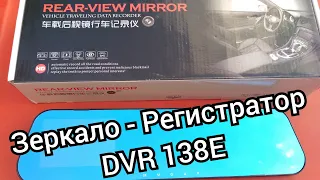 Зеркало - Регистратор. DVR 138E