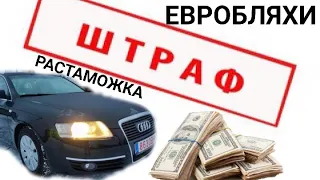 Евробляхи внезакона, первый день после окончания растаможки, штрафы и новые тарифы.