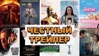 Оскар 2024: номинанты на Лучший фильм | Честный трейлер / The Oscars '24 | Honest Trailers по-русски