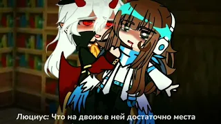 И я упал ~ || MeMe || Lp. Игра Бога || Люциус/Fem! Лололошка || Gacha Club || ⬇описание⬇ ||