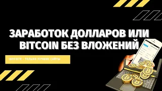 Как заработать Bitcoin 20$ просто на интернет трафике Заработок на полном автомате