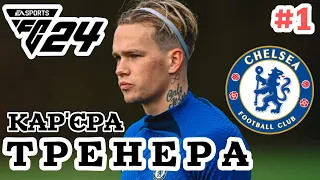 FC24 | КАР'ЄРА ТРЕНЕРА | ЧЕЛСІ #1