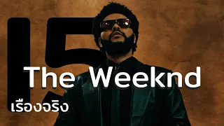 15 เรื่องจริงที่คุณไม่รู้เกี่ยวกับ The Weeknd (เดอะ วีคเอนด์)