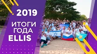 ИТОГИ 2019 ГОДА В Ellis! ПЛАНЫ НА 2020! (18+)