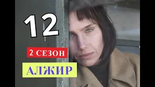 АЛЖИР Дата возможного выхода 12 серии. 2 СЕЗОН