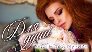 Гарна музика для душі💕Українська музика💙💛UKRAINIAN SONGS