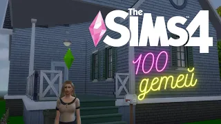 💫В АКТИВНОМ ПОИСКЕ МУЖЧИН В СИМС 4 - 100 ДЕТЕЙ #1 - The Sims 4