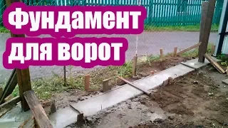 РАСПАШНЫЕ ВОРОТА. ФУНДАМЕНТ