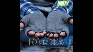 UNITY - Бомжа