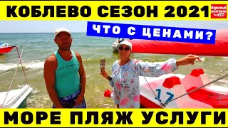 СРОЧНО!!! Коблево 2021 Сезон открыт / ЦЕНЫ:  Море Пляжи Услуги