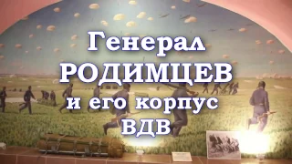 Генерал Родимцев и его корпус ВДВ