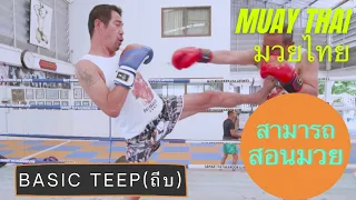 Teep (Push Kick) Techniques With Samart Payakaroon #มวยไทย #muaythai #สามารถ #muaythaitraining