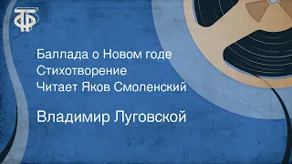 Владимир Луговской. Баллада о Новом годе. Стихотворение. Читает Яков Смоленский (1964)