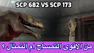 لماذا scp 682  (التمساح )يخاف من  scp 173 (التمثال)!!