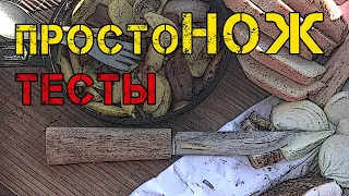 Просто НОЖ (2) Лесные тесты