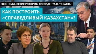 ЭКОНОМИЧЕСКИЕ РЕФОРМЫ ПРЕЗИДЕНТА К. ТОКАЕВА: КАК ПОСТРОИТЬ «СПРАВЕДЛИВЫЙ КАЗАХСТАН