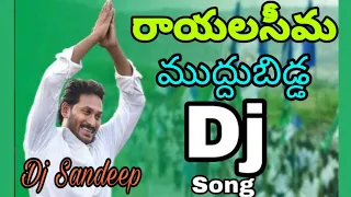 Rayala Seema Muddu Bidda ||Jagan Anna||DJ Song|| Sandeep Warangal||