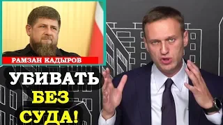 Рамзан Кадыров Окончательно Свихнулся! Беспредел В Чечне и Интернет. Алексей Навальный 2019.