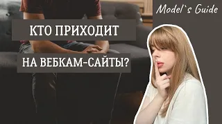 Кто приходит на вебкам сайты?