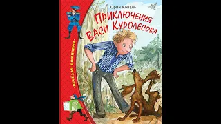 Юрий Коваль.  ПРИКЛЮЧЕНИЯ ВАСИ КУРОЛЕСОВА! Радиоспектакль