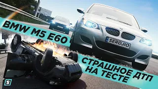 Страшное ДТП┃ BMW M5 E60