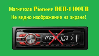 Ремонт магнитолы Pioneer DEH-1400UB на экране не видно изображение.