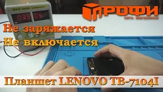 Планшет Lenovo TB 7104I не заряжается/ не включается/ Ремонт/ Профи