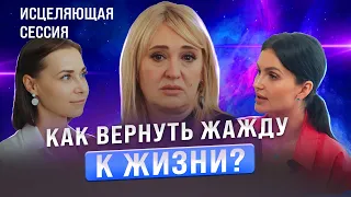 Что делать, если потерян смысл жить? Как вернуть жажду к жизни?