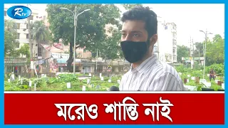 মাসিক চুক্তিতে টাকা না দিলে হারিয়ে যায় আজিমপুরের কবর! | Azimpur Graveyard | Rtv Exclusive News