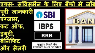 EX SERVICEMAN LATEST JOB, JOB FOR EX-SERVICEMAN IN BANK AFTER RETIREMENT, SBI, RRB, RBI IBPS