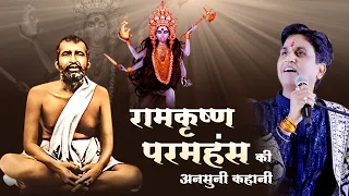 रामकृष्ण परमहंस की अनसुनी कहानी | Dr Kumar Vishwas  | Apne Apne Shyam