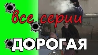 Сериал,фильм ДОРОГАЯ все серии. Криминал,детектив 2013