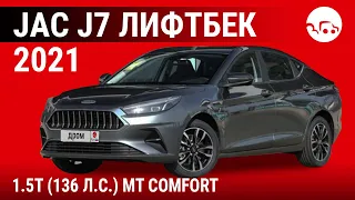 JAC J7 лифтбек 2021 1.5T (136 л.с.) MT Comfort - видеообзор