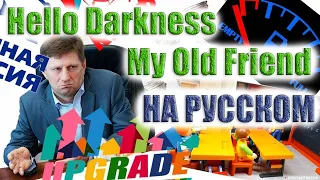 Hello Darkness My Old Friend - На Русском | Про Хабаровск и Фургала