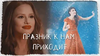 Празник к нам приходит||Multifandom