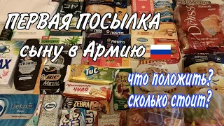 Посылка сыну в армию📦 Что положить, сколько стоит?!