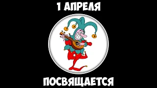 1 апреля посвящается