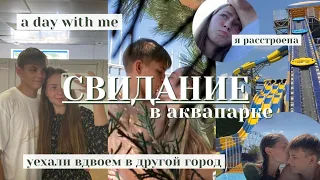 СВИДАНИЕ в аквапарке💕 / один день из моей жизни