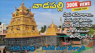 Vadapalli Venkateshwara Swamy Temple | Vadapalli temple History | ఏడువారాల వేంకన్న స్వామిని చుద్దము
